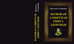 Наталія Степанова "Велика захисна книга"