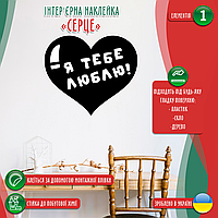 Вінілова інтер'єрна самоклейна наклейка декор на стіну (шпалери, фарбу) "Я тебе люблю. Серце" (будь-який колір) з оракалу
