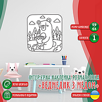 Вінілова інтер'єрна наклейка-розмальовка декор на стіну, шпалери в дитячу "Ведмедик із медом" з оракалу