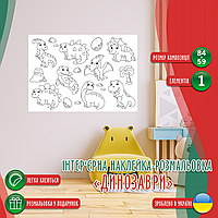 Вінілова інтер'єрна наклейка-розмальовка декор на стіну, шпалери в дитячу "Динозаври. Динозавр" самоклеча з оракалу