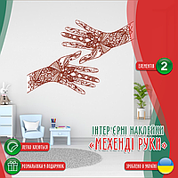 Вінілова інтер'єрна наклейка кольорова декор на стіну (шпалери та фарбу) "Візерунки Мехенді. Руки" самоклеюча з оракалу