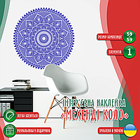 Вінілова інтер'єрна наклейка кольорова декор на стіну (шпалери та фарбу) "Візерунки Мехенді в колі" самоклеюча з оракалу