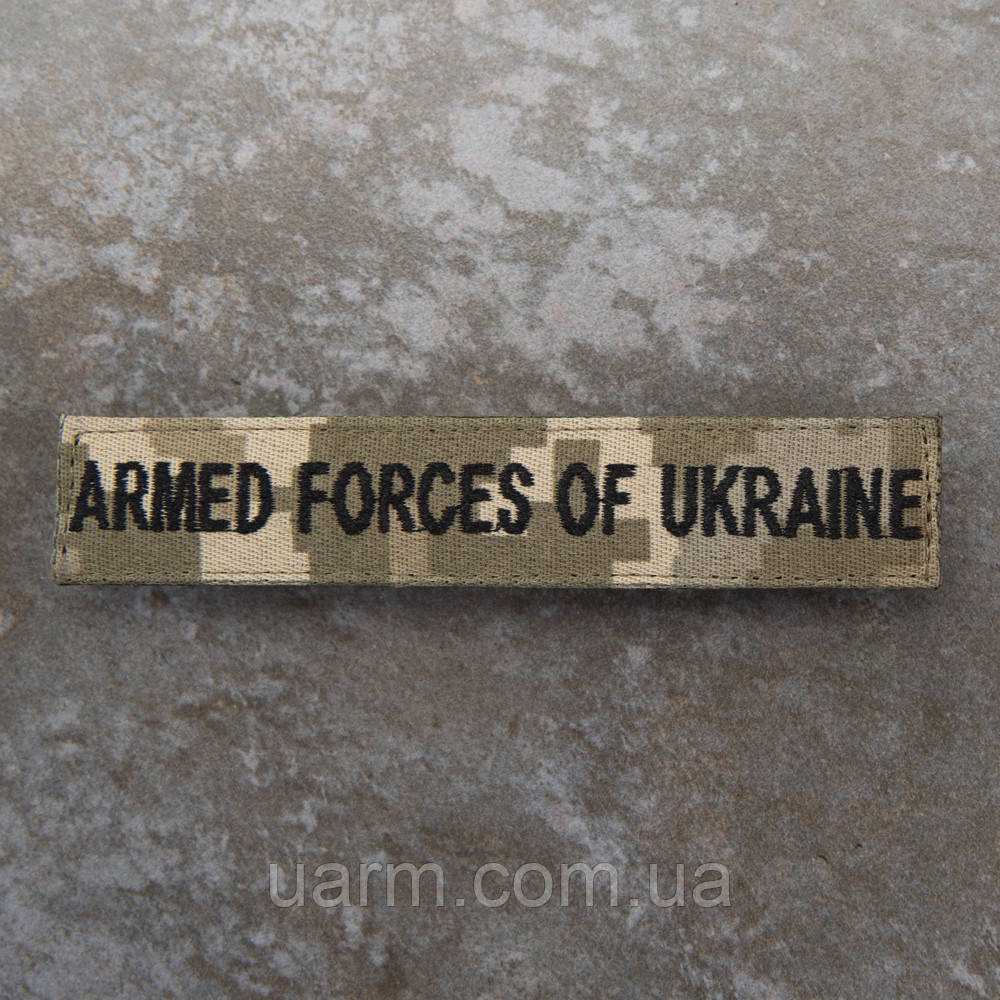 Шеврон ЗСУ Armed Forces of Ukraine нагрудний піксель 12.5 х 2.5