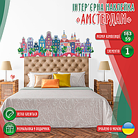 Вінілова інтер'єрна наклейка кольорова декор на стіну (шпалери та фарбу) "Амстердам. Кольорові будинки" самоклеюча з оракалу