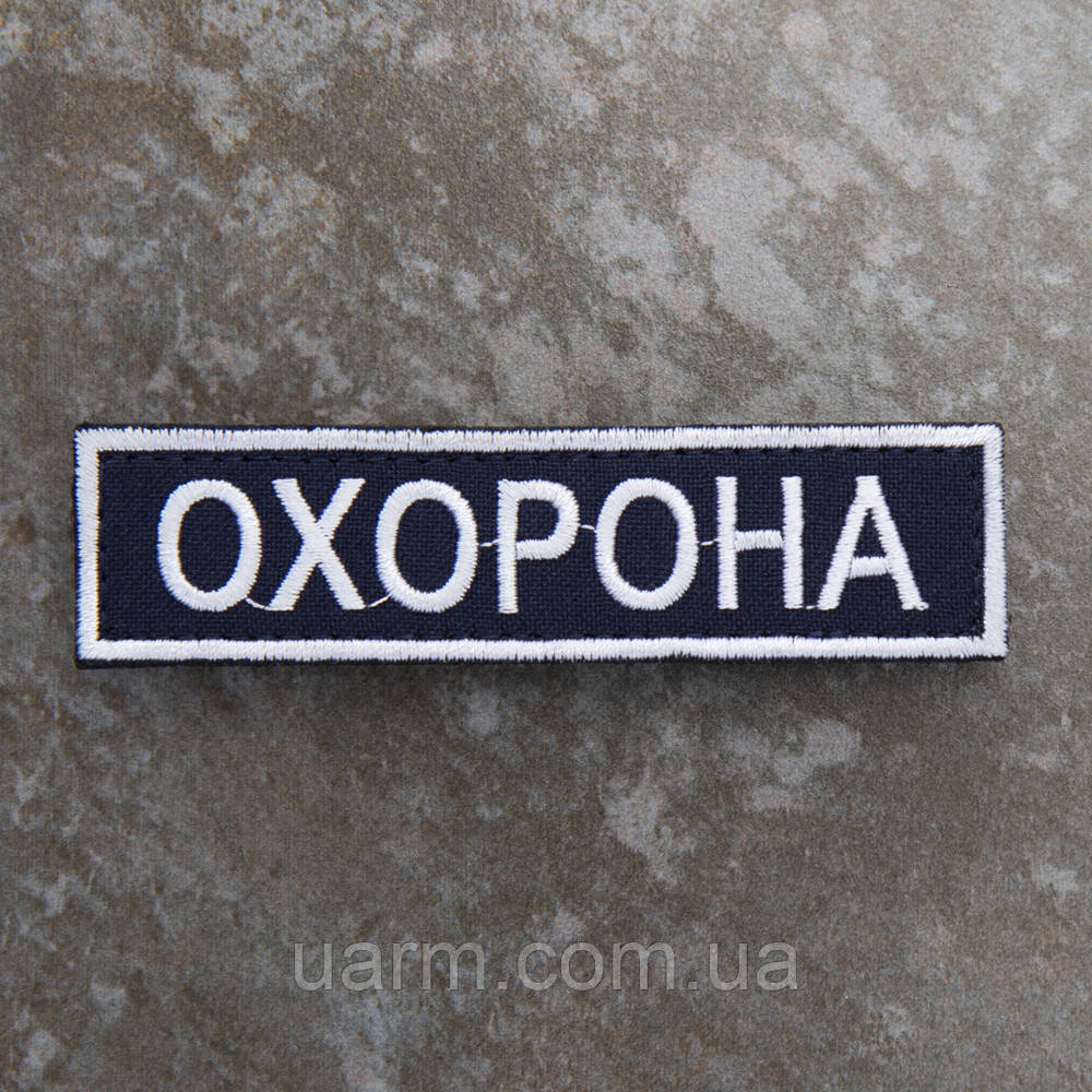 Шеврон "Охорона" синій 12,5 х 3 см липучка, фото 1
