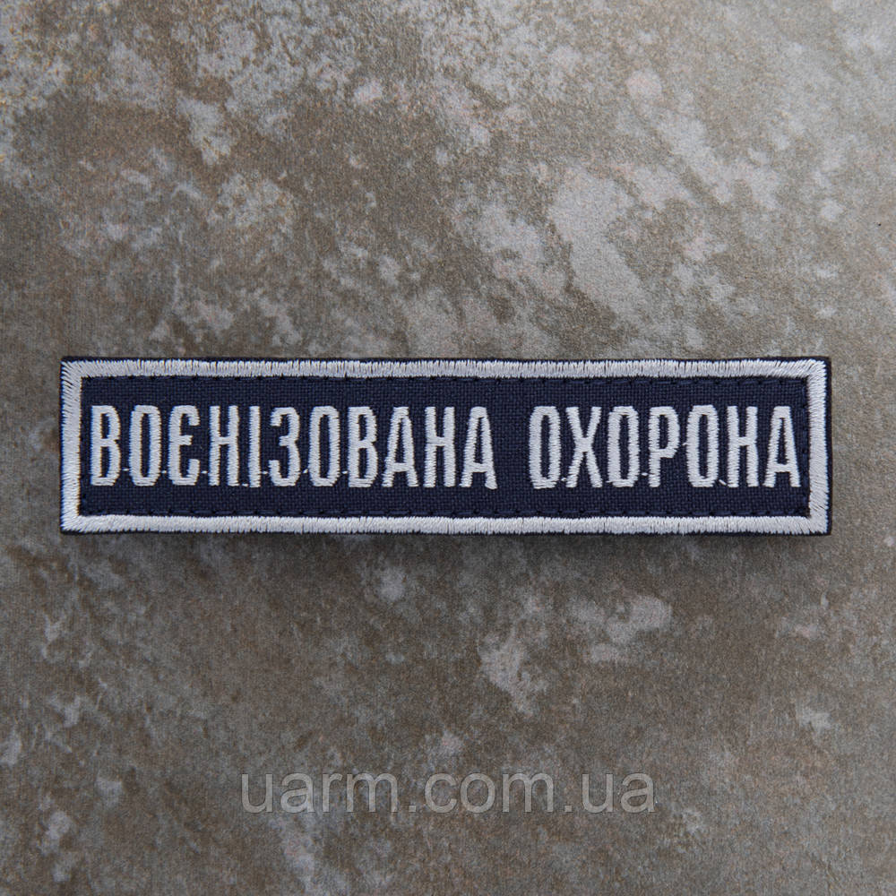 Шеврон "Воєнізована охорона" синій 12,5 х 3 см липучка, фото 1