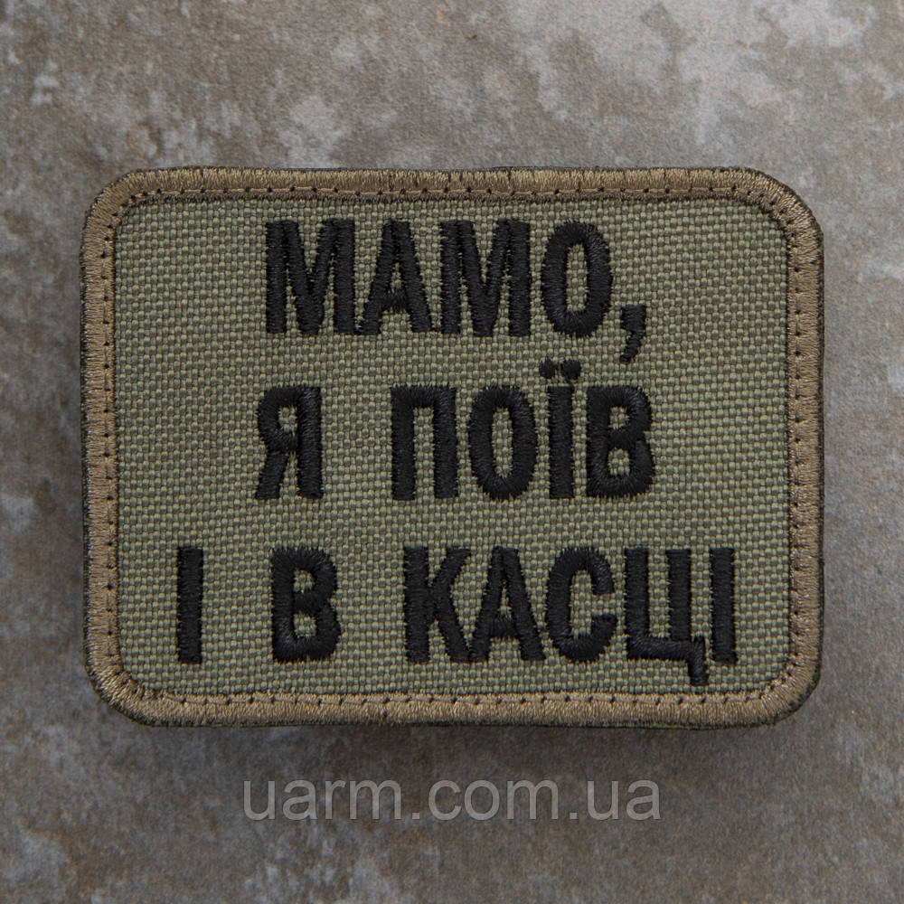 Шеврон "Мамо я поїв і в касці" олива