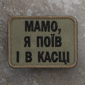 Шеврон "Мамо я поїв і в касці" олива
