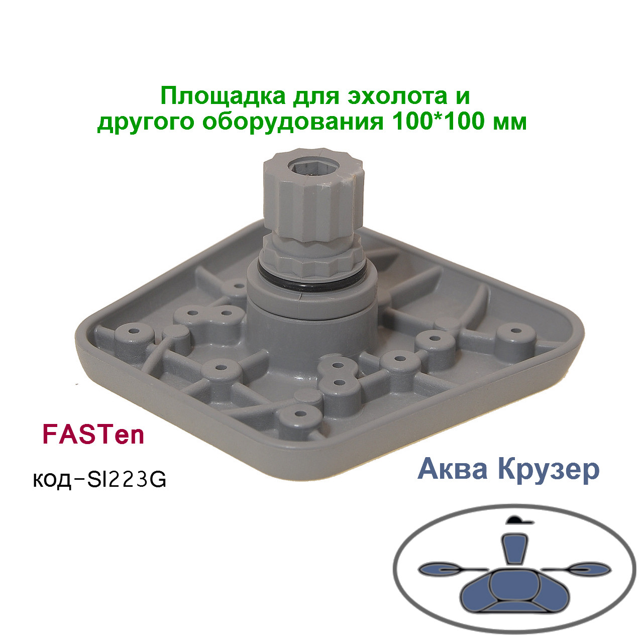 Площадка для эхолота и другого оборудования 100*100 мм Sl223G Борика Фастен, цвет серый - фото 2 - id-p426913336