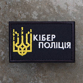 Шеврон НПУ Кіберполіція синій