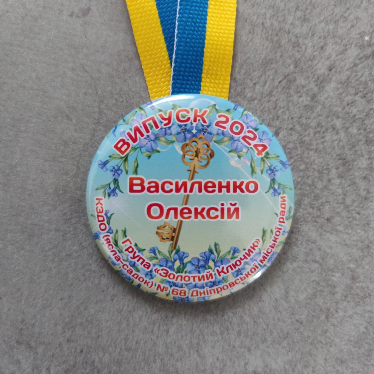 Іменна медаль випускника дитячого садочку Золотий ключик