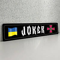 Військові номери з позивною та українською символікою з металу, автомобільні номери, номерні знаки