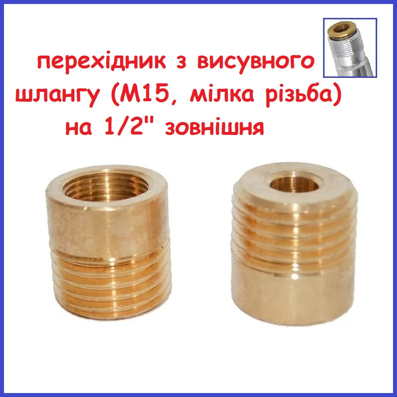 Футорка 1/2" зовнішня-М15 внутрішня в латунна