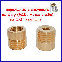Футорка 1/2" зовнішня-М15 внутрішня в латунна