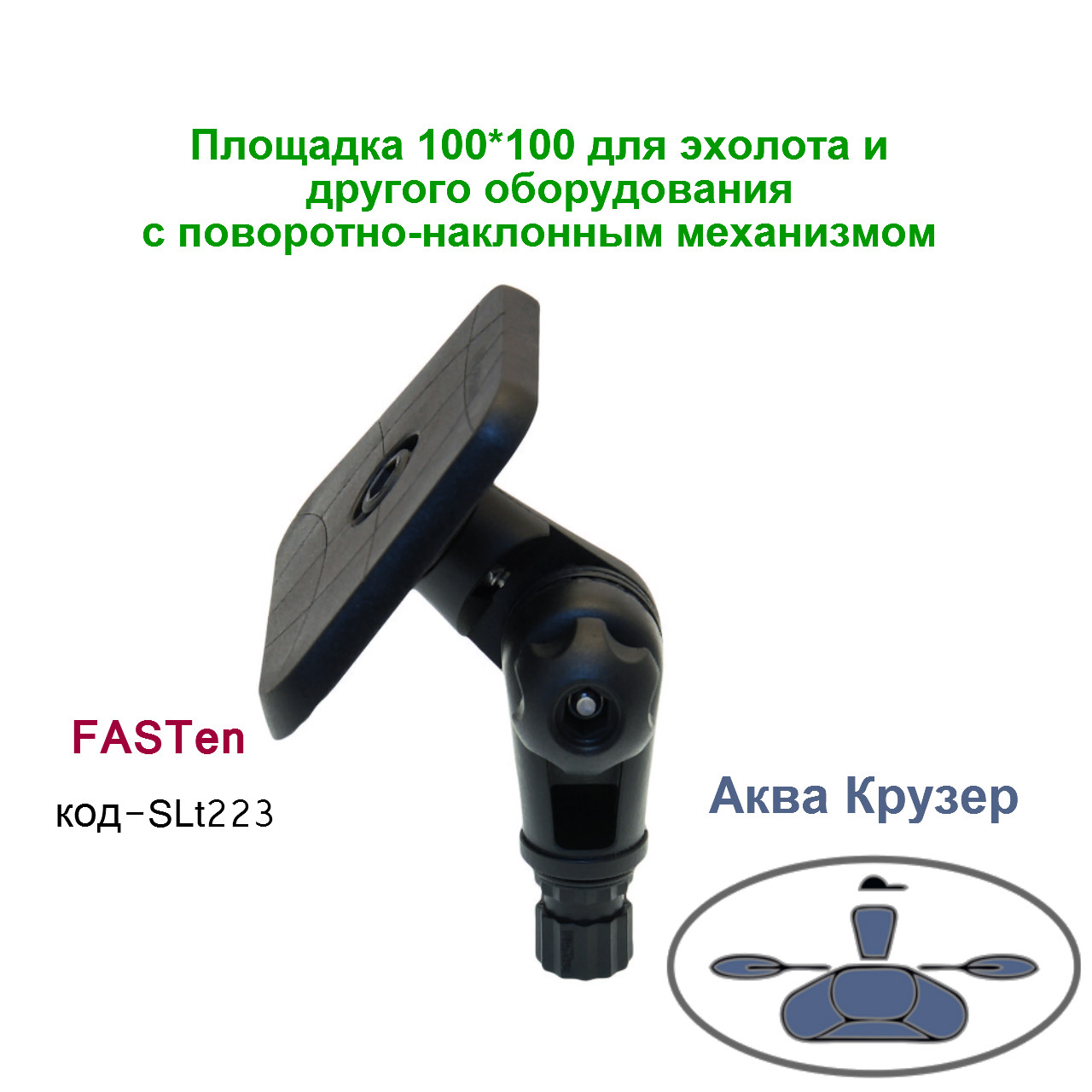 Площадка FASTen 100*100 для эхолота и другого оборудования с поворотно-наклонным механизмом, ц.черный (SLt223) - фото 2 - id-p426937100