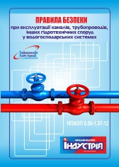 НПАОП 0.00-1.57-12. Правила безпеки при експлуатації каналів, трубопроводів, інших гідротехнічних споруд у вод