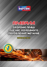 НПАОП 0.00-1.68-13. Правила охорони праці під час холодного оброблення металів