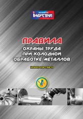 НПАОП 0.00-1.68-13. Правила охорони праці під час холодного оброблення металів (рос. мова)