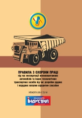НПАОП 0.00-1.72-14. Правила з охорони праці під час експлуатації великовантажних автомобілів та інших технолог