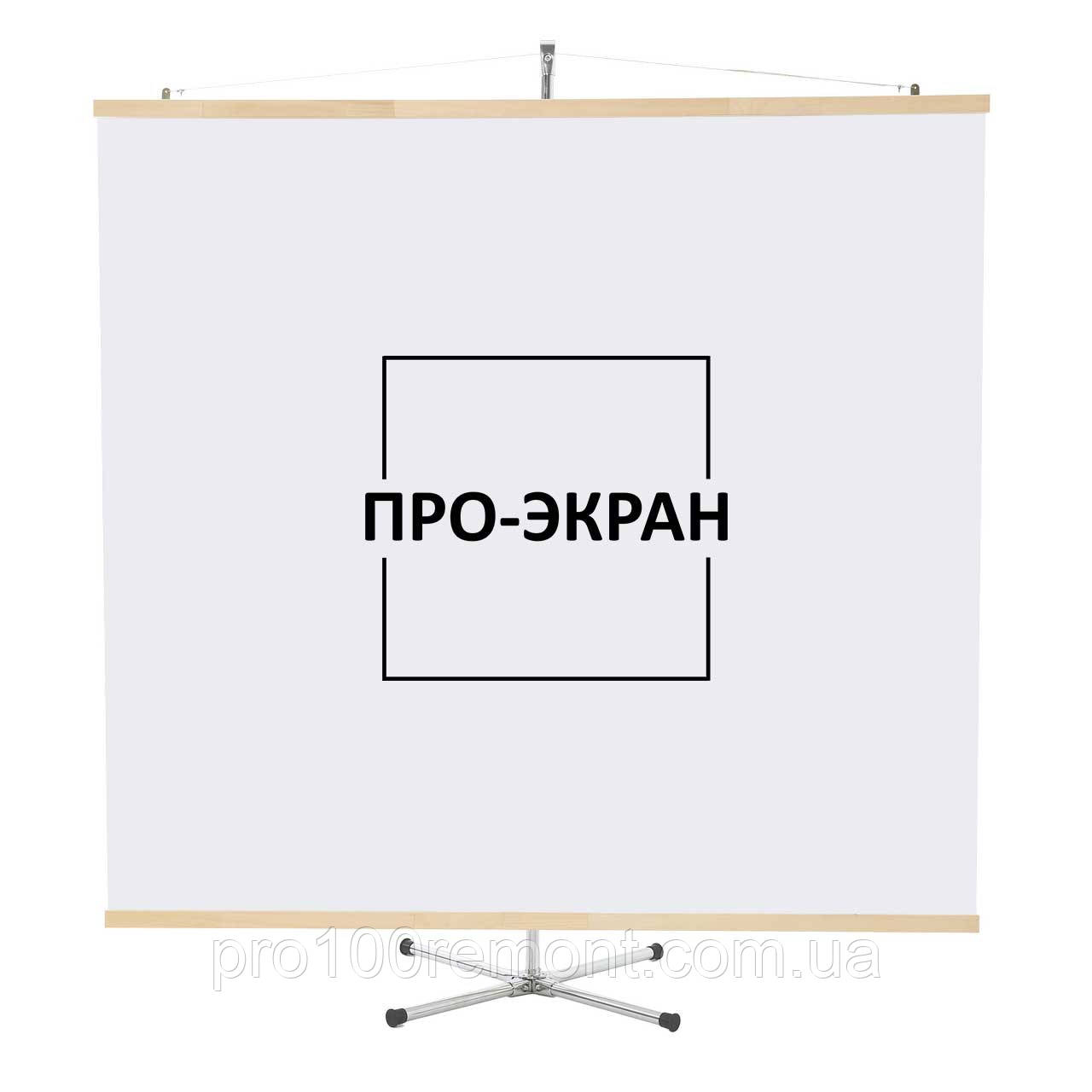 Екран для проєктора на штативі (тринозі) 175 на 175 см, 97"