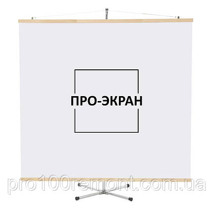 Екран для проєктора на штативі (тринозі) 175 на 175 см, 97", фото 1