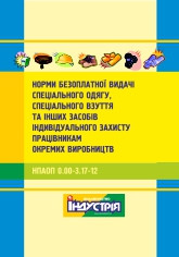 Норми безоплатної видачі ЗІЗ працівникам окремих виробництв. НПАОП 0.00-3.17-12