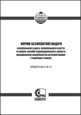 Норми безоплатної видачі ЗІЗ працівникам виробництва штучної шкіри і технічних тканин. НПАОП 0.00-3.19-13