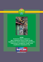 НПАОП 0.00-3.20-13. Норми безоплатної видачі ЗІЗ працівникам паросилового, енергетичного господарства, станцій