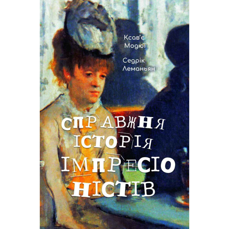 Ксав'є Модюї, Седрік Леманьян - Книга Справжня історія імпресіоністів, фото 1