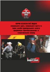 Норми безоплатної видачі ЗІЗ працівникам гірничорятувальних та газорятувальних команд. НПАОП 0.00-3.21-13