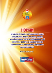 НПАОП 0.00-3.22-14. Норми безоплатної видачі ЗІЗ працівникам, які зайняті на роботах з радіоактивними речовина
