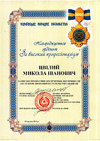 За високі професійні досягнення, які принесли заслужене визнання в суспільстві і державі директор заводу сільгоспмашин нагороджений орденом "За високий професіоналізм".