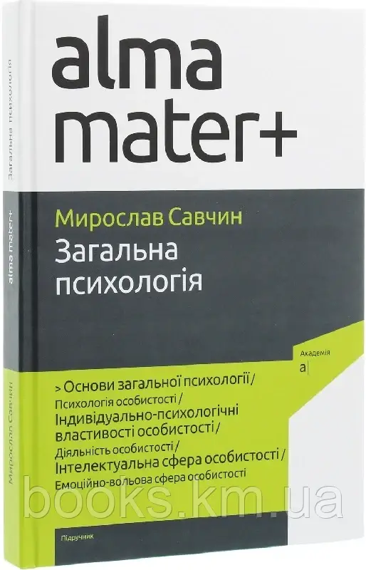 Книга Савчин М. ЗАГАЛЬНА ПСИХОЛОГІЯ. Підручник ( 4-те видання, доповнене), фото 1