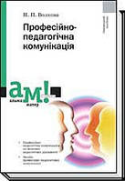 Книга Професійно-педагогічна комунікація Волкова