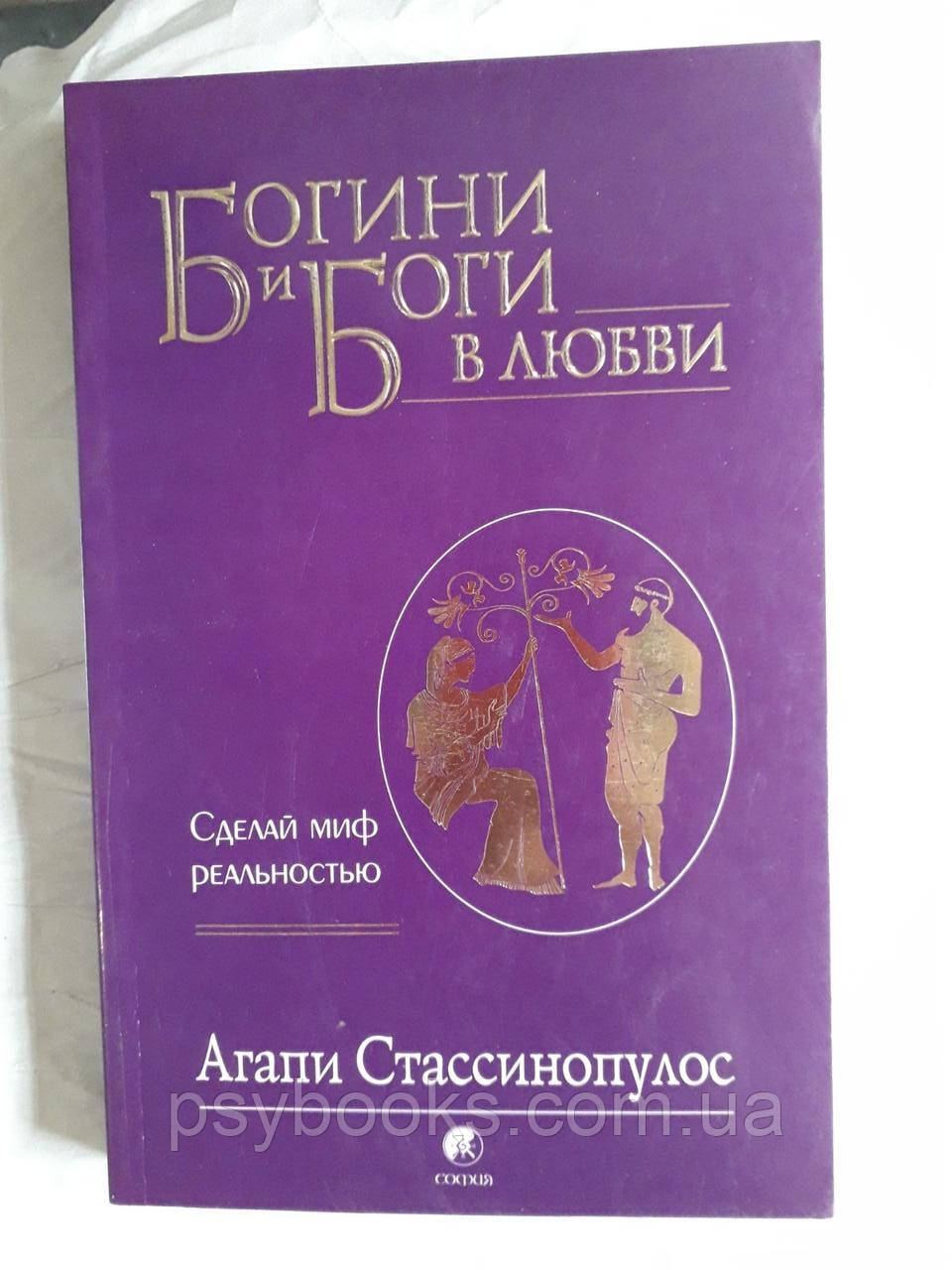 Агапі Стассінопулос: Богині та боги в коханні Букіністика