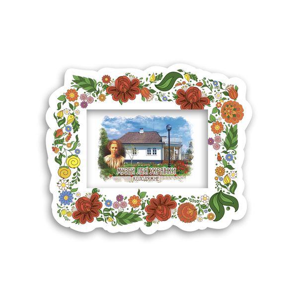 Магніт рамка-розпис "Колодяжне. Музей Лесі Українки" біла, фото 1