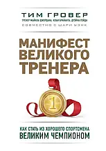 Маніфест великого тренера. Як стати з гарного спортсмена великим чемпіоном