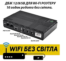 WI- FI без світла. Безперебійник ДБЖ UPS 18 W DC1018P для WI-Fi роутера 12V/9V/5V 10400 mAh