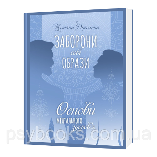 ЗАБОРОНИ собі ОБРАЗИ. Основи ментального здоров’я Тетяна Дугельна