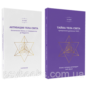 Активація тіла світла Таємниця тіла світла Комплект Тетяна Дугельна Нумерологія