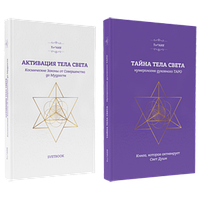 Активація тіла світла Таємниця тіла світла Комплект Тетяна Дугельна Нумерологія