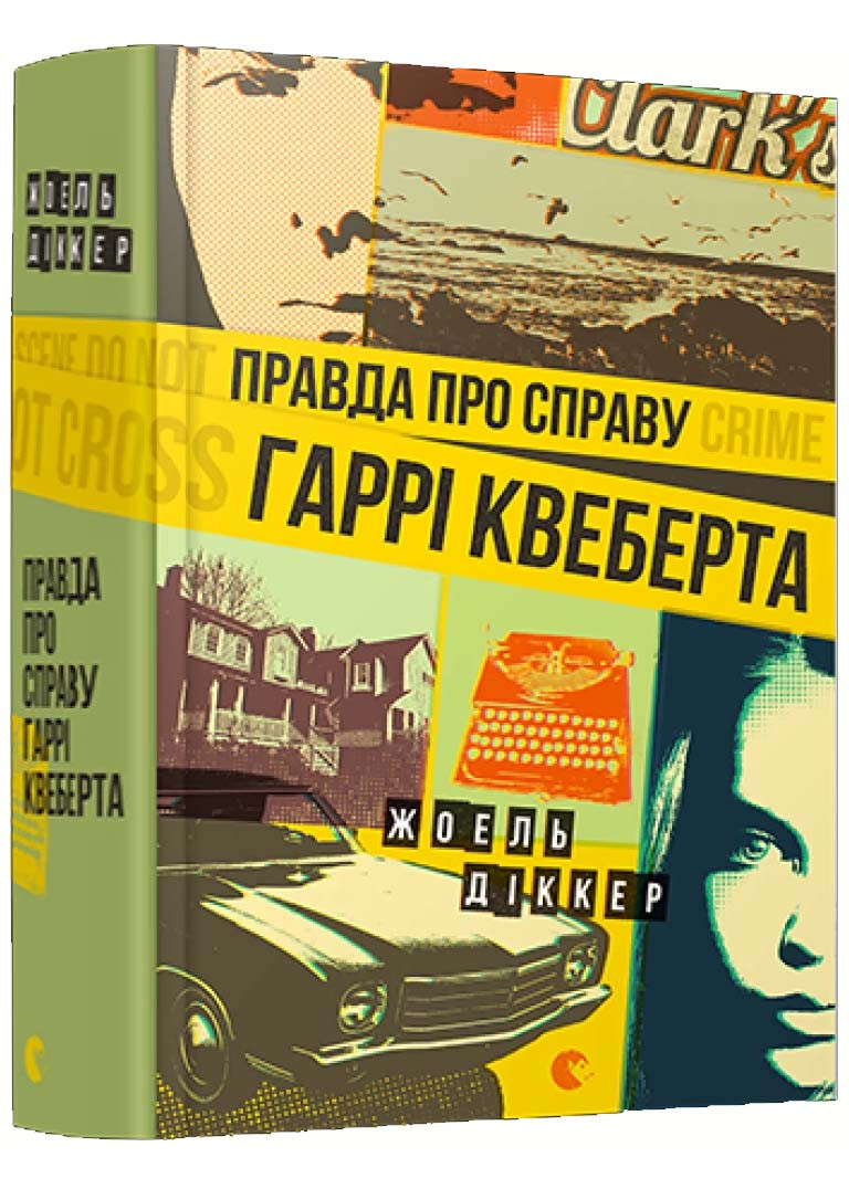 Правда про справу Гаррі Квеберта