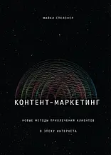 Контент-маркетингу. Нові методи залучення клієнтів в епоху Інтернету