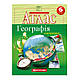 Атлас 6 кл. Загальна географія 1071 НУШ - фото 1 - id-p563517669