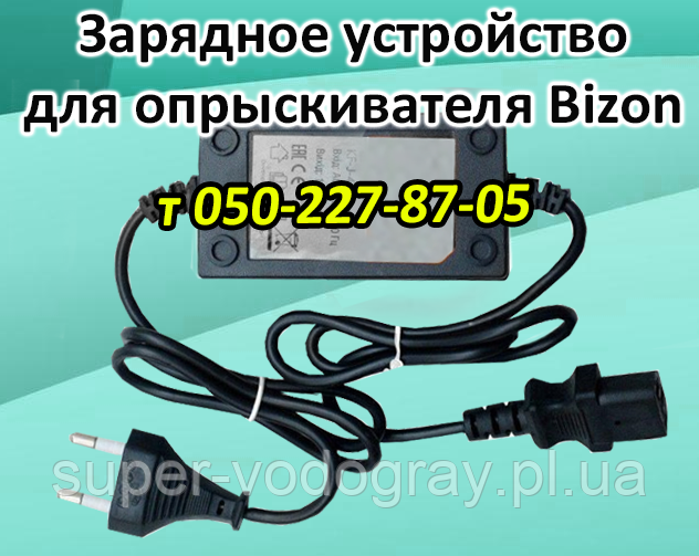 Зарядний пристрій для обприскувача Bizon 16 л (з подарунком), фото 1