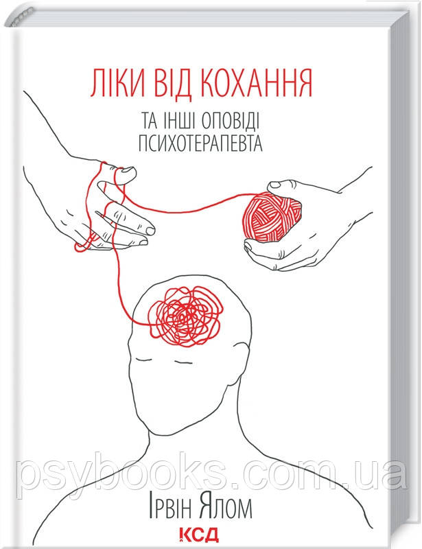 Ліки від кохання та інші оповіді психотерапевта Ірвін Ялом