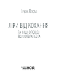 Ліки від кохання та інші оповіді психотерапевта Ірвін Ялом, фото 3