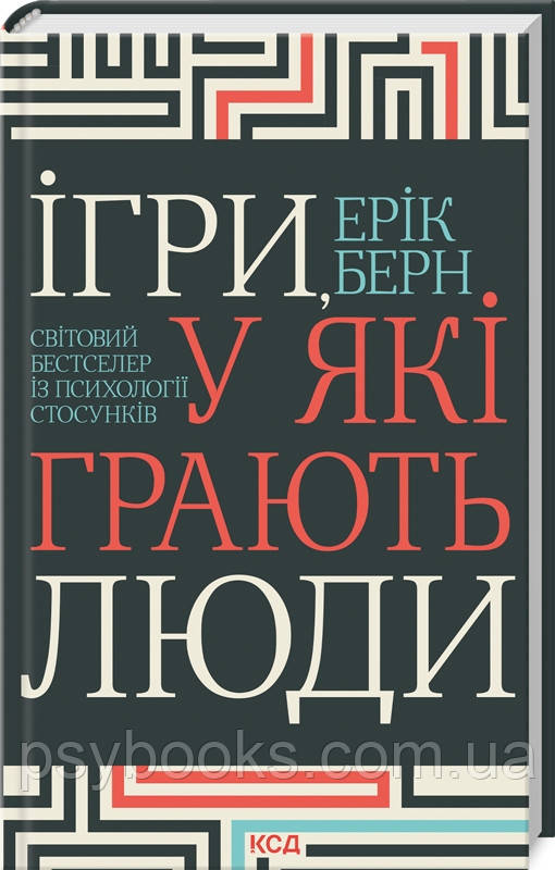 Ігри, у які грають люди Ерік Берн