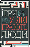 Ігри, у які грають люди Ерік Берн