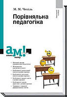 Книга Порівняльна педагогіка Чепіль